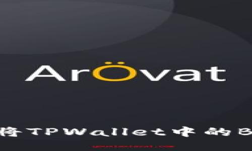  如何安全快速地将TPWallet中的BNB转移到交易所？