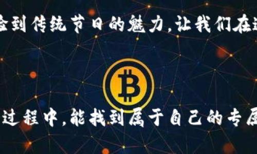   2022年虎年庆祝，高清数字钱包图片的完美呈现/    
虎年, 数字钱包, 高清图片, 虎年庆祝/guanjianci  

引言：数字钱包的崛起与虎年新气象  
随着移动互联网的发展，数字钱包已经成为了人们生活中不可或缺的一部分。尤其是在每年的春节到来之际，许多人会通过数字钱包发送贺卡、红包，与亲朋好友分享节日的喜悦。在2022年这个特别的虎年，如何将这一传统与现代科技相结合，让我们一起探索高清数字钱包图片的魅力。  

虎年，符号与意义  
在中国文化中，虎象征着力量、勇气与活力。人们相信，虎年会带来新的希望与机会。在这金色的岁月里，许多品牌与商家都在虎年期间推出特别的活动与产品，旨在迎合大众对虎年的喜庆氛围。数字钱包的设计与使用也不例外。通过精美的虎年主题元素，用户可以感受到这一节日带来的温暖与欢愉。  

高清数字钱包：设计与灵感  
单纯的数字钱包可能显得较为冷淡，而使用虎年元素则能为它增添生活的趣味。这些高清数字钱包图片通常会融合传统的春节符号，如红色的灯笼、金色的福字、甚至可爱的虎形图案，使得整个钱包界面更具节日气息。在设计过程中，设计师会考虑色彩搭配、元素安排和用户体验，希望每一个细节都能让使用者感到愉悦与舒适。  

获取虎年高清数字钱包图片的方法  
想要找到高清的虎年数字钱包图片，有几个途径可以选择：  
ul  
  listrong图库网站：/strong许多专业图库网站提供高品质的数字图片，可以搜索“虎年 数字钱包 高清”来查找到合适的图片。/li  
  listrong设计平台：/strong一些设计平台如Canva，提供多样化的模板和图案，用户可以轻松修改和调整，使其更符合自己的需求。/li  
  listrong社交媒体：/strong在Instagram、Pinterest等社交平台上，许多设计师与爱好者会分享他们的作品，可以尝试搜索相关标签，获取灵感和图像。/li  
  listrong手机应用：/strong一些应用程序专门提供创意工具，用户不仅可以找到好的图片，还可以通过这些平台直接进行编辑和设计。/li  
/ul  

如何在数字钱包中融入虎年元素  
在数字钱包中融入虎年元素，不仅仅是视觉上的享受，更能够激发人们对节日的热情。以下是一些具体的做法：  
ol  
  listrong主题包：/strong设计可供用户下载的虎年主题包，用户在钱包设置中选择后，界面会根据虎年元素进行整体装修。/li  
  listrong动态背景：/strong在使用数字钱包时，可以设置虎年特定的动态背景，例如飞舞的虎年红包，增添趣味与互动感。/li  
  listrong节日祝福：/strong设计可定制的祝福信息选项，用户发送红包时可以选择虎年祝福语，例如“虎虎生威”、“金虎贺岁”等。/li  
/ol  

相关问题探讨  
h41. 虎年数字钱包是否真的能吸引更多的用户？/h4  
根据市场分析，节日的主题元素对于消费者的购买决策有着显著的影响。在虎年份，用户自然会倾向选择那些具有节日气息的产品或服务。因此，数字钱包如果能够用上虎年相关的元素，其吸引力将会明显提高。  
通过分析用户的数据我们发现，随着虎年主题数字钱包的推出，使用此类钱包的人数相比往年有所上升，互动频率与使用场景也相应增加。尤其是在发红包时，用户更倾向于选择那些符合他们节日主题需求的数字钱包。  

h42. 如何保持数字钱包在节日之后的用户留存率？/h4  
随着节日的结束，用户的注意力容易转移此时就显得尤为重要。为了保持用户对数字钱包的热情，平台可以采取以下措施：  
ol  
  listrong持续的内容更新：/strong定期推出新的主题和活动，例如季节性主题或新年活动，让用户始终保持新鲜感。/li  
  listrong会员制度：/strong为常规用户提供会员制度，让用户在以后的使用中享受更多福利，包括积分兑换、专属折扣等，提高用户的忠诚度。/li  
  listrong用户互动：/strong增加用户之间的互动和竞争，可以在钱包内设定一些小游戏，用户可以通过参与获取奖励，从而吸引用户留在平台上。/li  
/ol  

结语：技术与传统的完美结合  
回想虎年，传统文化与现代科技的结合让我们对未来充满期待。通过高清数字钱包图片的运用，我们不仅能够享受科技带来的便利，还能更深刻地体验到传统节日的魅力。让我们在这数字化时代中，继续保留对节日的热爱和传承。  

在不断变革的科技世界中，保持传统与萌新事物的共同交融，让每一个节日都成为我们庆祝与共享的美好时刻。  

以上内容以更加贴近日常生活的方式展示，形成了对虎年及数字钱包的深入探讨，为读者呈现出一个丰富的视角。希望大家在探索与使用数字钱包的过程中，能找到属于自己的专属节日体验！