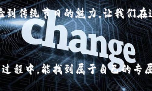   2022年虎年庆祝，高清数字钱包图片的完美呈现/    
虎年, 数字钱包, 高清图片, 虎年庆祝/guanjianci  

引言：数字钱包的崛起与虎年新气象  
随着移动互联网的发展，数字钱包已经成为了人们生活中不可或缺的一部分。尤其是在每年的春节到来之际，许多人会通过数字钱包发送贺卡、红包，与亲朋好友分享节日的喜悦。在2022年这个特别的虎年，如何将这一传统与现代科技相结合，让我们一起探索高清数字钱包图片的魅力。  

虎年，符号与意义  
在中国文化中，虎象征着力量、勇气与活力。人们相信，虎年会带来新的希望与机会。在这金色的岁月里，许多品牌与商家都在虎年期间推出特别的活动与产品，旨在迎合大众对虎年的喜庆氛围。数字钱包的设计与使用也不例外。通过精美的虎年主题元素，用户可以感受到这一节日带来的温暖与欢愉。  

高清数字钱包：设计与灵感  
单纯的数字钱包可能显得较为冷淡，而使用虎年元素则能为它增添生活的趣味。这些高清数字钱包图片通常会融合传统的春节符号，如红色的灯笼、金色的福字、甚至可爱的虎形图案，使得整个钱包界面更具节日气息。在设计过程中，设计师会考虑色彩搭配、元素安排和用户体验，希望每一个细节都能让使用者感到愉悦与舒适。  

获取虎年高清数字钱包图片的方法  
想要找到高清的虎年数字钱包图片，有几个途径可以选择：  
ul  
  listrong图库网站：/strong许多专业图库网站提供高品质的数字图片，可以搜索“虎年 数字钱包 高清”来查找到合适的图片。/li  
  listrong设计平台：/strong一些设计平台如Canva，提供多样化的模板和图案，用户可以轻松修改和调整，使其更符合自己的需求。/li  
  listrong社交媒体：/strong在Instagram、Pinterest等社交平台上，许多设计师与爱好者会分享他们的作品，可以尝试搜索相关标签，获取灵感和图像。/li  
  listrong手机应用：/strong一些应用程序专门提供创意工具，用户不仅可以找到好的图片，还可以通过这些平台直接进行编辑和设计。/li  
/ul  

如何在数字钱包中融入虎年元素  
在数字钱包中融入虎年元素，不仅仅是视觉上的享受，更能够激发人们对节日的热情。以下是一些具体的做法：  
ol  
  listrong主题包：/strong设计可供用户下载的虎年主题包，用户在钱包设置中选择后，界面会根据虎年元素进行整体装修。/li  
  listrong动态背景：/strong在使用数字钱包时，可以设置虎年特定的动态背景，例如飞舞的虎年红包，增添趣味与互动感。/li  
  listrong节日祝福：/strong设计可定制的祝福信息选项，用户发送红包时可以选择虎年祝福语，例如“虎虎生威”、“金虎贺岁”等。/li  
/ol  

相关问题探讨  
h41. 虎年数字钱包是否真的能吸引更多的用户？/h4  
根据市场分析，节日的主题元素对于消费者的购买决策有着显著的影响。在虎年份，用户自然会倾向选择那些具有节日气息的产品或服务。因此，数字钱包如果能够用上虎年相关的元素，其吸引力将会明显提高。  
通过分析用户的数据我们发现，随着虎年主题数字钱包的推出，使用此类钱包的人数相比往年有所上升，互动频率与使用场景也相应增加。尤其是在发红包时，用户更倾向于选择那些符合他们节日主题需求的数字钱包。  

h42. 如何保持数字钱包在节日之后的用户留存率？/h4  
随着节日的结束，用户的注意力容易转移此时就显得尤为重要。为了保持用户对数字钱包的热情，平台可以采取以下措施：  
ol  
  listrong持续的内容更新：/strong定期推出新的主题和活动，例如季节性主题或新年活动，让用户始终保持新鲜感。/li  
  listrong会员制度：/strong为常规用户提供会员制度，让用户在以后的使用中享受更多福利，包括积分兑换、专属折扣等，提高用户的忠诚度。/li  
  listrong用户互动：/strong增加用户之间的互动和竞争，可以在钱包内设定一些小游戏，用户可以通过参与获取奖励，从而吸引用户留在平台上。/li  
/ol  

结语：技术与传统的完美结合  
回想虎年，传统文化与现代科技的结合让我们对未来充满期待。通过高清数字钱包图片的运用，我们不仅能够享受科技带来的便利，还能更深刻地体验到传统节日的魅力。让我们在这数字化时代中，继续保留对节日的热爱和传承。  

在不断变革的科技世界中，保持传统与萌新事物的共同交融，让每一个节日都成为我们庆祝与共享的美好时刻。  

以上内容以更加贴近日常生活的方式展示，形成了对虎年及数字钱包的深入探讨，为读者呈现出一个丰富的视角。希望大家在探索与使用数字钱包的过程中，能找到属于自己的专属节日体验！