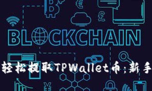 如何轻松提取TPWallet币：新手指南