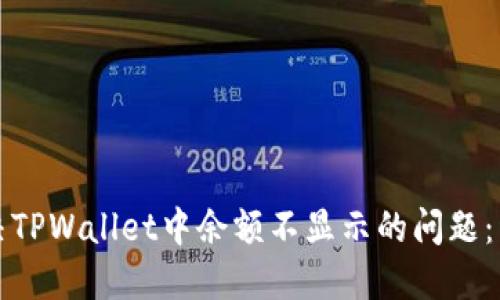 如何解决TPWallet中余额不显示的问题：详尽指南