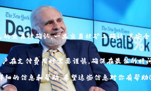 在讨论TPWallet的授权费用之前，我们首先需要了解一下TPWallet是什么，它在区块链和加密货币领域中的作用以及其授权机制。

了解TPWallet
TPWallet是一个去中心化的数字钱包，为用户提供了安全存储、管理和交易加密资产的能力。它支持多种加密货币并通过用户友好的界面使得加密资产管理变得简单而方便。TPWallet的授权机制通常涉及到用户对其钱包的使用权限管理，例如授权智能合约进行操作等。

TPWallet的授权费用
TPWallet的授权费用实际上取决于多个因素，包括用户所进行的操作类型、授权的具体智能合约以及网络的拥堵情况等。在很多情况下，授权费用可能以交易费用的形式存在，即用户在使用某个功能时需要支付给矿工的费用。这个费用通常是浮动的，受网络状况影响较大。

影响授权费用的因素
那么，具体有哪些因素会影响TPWallet的授权费用呢？以下是一些主要因素：

ul
    listrong网络拥堵情况：/strong在区块链网络拥堵的时候，交易费用通常会上涨。这是因为矿工会优先处理那些支付了更高费用的交易。/li
    listrong交易复杂度：/strong如果交易涉及的操作比较复杂，所需的手续费也会相应增加。/li
    listrong币种波动性：/strong不同的加密货币在不同的时段可能有不同的交易费用。例如，比特币的交易费用通常比其他小币种高。/li
    listrong授权的智能合约：/strong某些智能合约的设计会影响到交易的费用，一些复杂的合约可能收取更高的费用。/li
/ul

如何计算费用
用户可以通过钱包内的费用计算工具或者查询区块链网络的费用情况来预估授权费用。通常，这些工具会根据当前的网络状况和用户所需操作的复杂程度给出一个大致的费用范围。

如何降低授权费用
很多用户在使用TPWallet时，会希望降低自己的授权费用。以下是一些实用的建议：

ul
    listrong选择低峰时间交易：/strong在网络繁忙的时候，尽量避免进行需要支付高费用的交易，选择在网络较为清闲的时间进行操作会更为划算。/li
    listrong使用合适的币种：/strong某些币种的交易手续费相对较低，用户可以根据实际情况选择使用。/li
    listrong设置合理的费用：/strongTPWallet一般会有一个自动推荐费用的功能，用户可以在此基础上进行适当的调整。/li
/ul

常见问题解答
为了帮助用户更好地理解TPWallet的授权费用，以下是两个相关问题的详细解答。

问题一：TPWallet的授权费用会影响交易的安全性吗？
授权费用的高低不会直接影响交易的安全性，但是它可能会影响到交易的速度。网络繁忙时，用户可能需要支付更高的费用才能优先让自己的交易被确认。一旦交易被矿工确认，其安全性是由区块链技术本身确保的，而不是由费用的高低来决定的。因此，虽然高费用可能会提升交易的优先级，但并不直接影响交易的安全性。

问题二：如果在TPWallet上支付了高额的授权费用，是否能得到退款？
一旦交易被区块链网络确认，授权费用一般不予退款。这是因为区块链的去中心化特性意味着一旦交易被记录，就无法更改或撤销。因此，用户在支付费用时需要谨慎，确保在最佳的时间进行交易，并设定合理的费用。如果用户发现自己支付的费用过高，可以考虑在以后的交易中选择更合适的时间和费用策略以降低成本。

如果你想更深入地了解TPWallet的使用，以及如何制定更好的策略降低授权费用，可以参考一些在线资源或者加入相关的社区，获取更为详细的信息和帮助。希望这些信息对你有帮助！