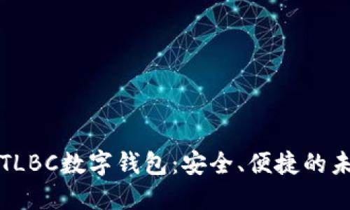 全方位了解TLBC数字钱包：安全、便捷的未来支付方式