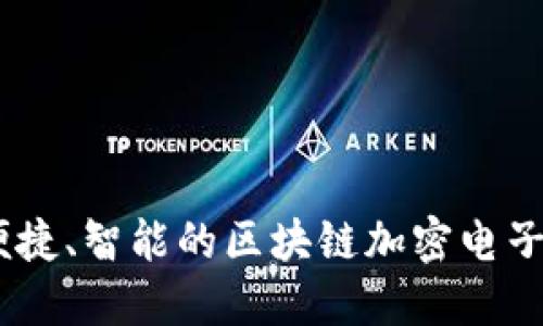 : 安全、便捷、智能的区块链加密电子钱包指南