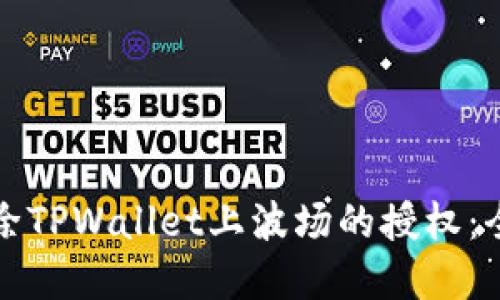 如何解除TPWallet上波场的授权：全面指南