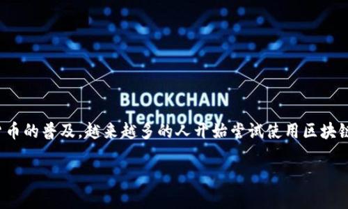 区块链钱包能实现哪些功能？

区块链钱包，作为数字货币生态系统中的核心组成部分，已经受到了越来越多的关注。随着比特币、以太坊等数字货币的普及，越来越多的人开始尝试使用区块链钱包来管理自己的数字资产。那么，区块链钱包究竟能实现哪些功能呢？在这篇文章中，我们将深入探讨这一主题。

全面解析区块链钱包的强大功能