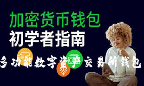 TPWallet：多功能数字资产交易所钱包的全景解析