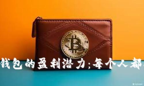 探索Potato数字钱包的盈利潜力：每个人都能赚到的钱包吗？