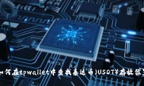 如何在tpwallet中查找泰达币（USDT）存放位置