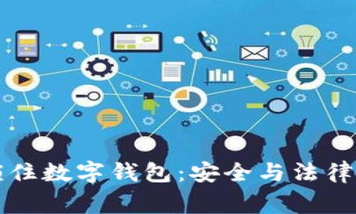 警察如何锁住数字钱包:安全与法律的双重保护