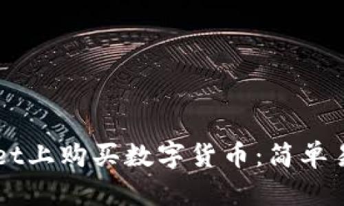 如何在TPWallet上购买数字货币：简单易懂的步骤指南
