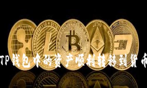 如何将TP钱包中的资产顺利转移到货币交易所