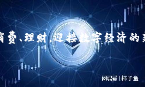   福建数字钱包全面开放，便捷支付新选择 / 

 guanjianci 福建, 数字钱包, 电子支付, 移动支付 /guanjianci 

导言：数字钱包的兴起

在数字化迅速发展的今天，电子支付已逐渐成为我们日常生活中不可或缺的一部分。无论是购物、出行，还是日常账单的支付，越来越多的人开始依赖于数字钱包这一新兴的支付工具。福建省，作为中国东南沿海的重要省份，近年来在数字化建设上不断发力，迈出了开放数字钱包的重要一步。

福建的数字钱包是什么？

简而言之，数字钱包是一种允许用户通过手机或电脑等电子设备进行在线支付的工具。用户可以将银行卡、信用卡等传统支付方式与数字钱包绑定，实现快速、便捷、安全的支付体验。在福建，推出的数字钱包不仅有助于提升消费体验，还促使省内商家接受这种新兴的支付方式，为经济发展注入新的活力。

福建数字钱包的开放背景

随着科技的不断进步，金融科技在整个支付行业占据了越来越重要的位置。福建省政府意识到，推动数字经济的发展，离不开便捷的支付环境。从推动无现金社会，到提升服务效率，福建的数字钱包政策是在这样的背景下应运而生的。同时，福建的历史文化也为数字钱包的发展提供了肥沃的土壤，作为南方一强省，福建的商贸文化根深蒂固，使得快捷的支付方式尤为重要。

数字钱包的主要功能

福建的数字钱包具有多种实用功能，例如：
ul
   listrong便捷支付：/strong用户可通过扫描二维码或输入手机号进行支付，完成交易快速顺畅。/li
   listrong实时到账：/strong对于商家而言，交易后资金的实时到账大大提升了资金周转效率。/li
   listrong记录管理：/strong用户可以随时查阅消费记录，管理自己的财务情况。/li
   listrong安全性高：/strong数字钱包通常采用多种安全保护措施，确保用户的账户和资金安全。/li
/ul

如何使用福建数字钱包

使用福建数字钱包十分简单。用户只需下载相应的应用程序，注册账号，并绑定自己的银行卡。在这个过程中，用户需要输入一些基本信息，如姓名、身份证号码等，以确保账户安全。绑定完成后，用户就可以在参与数字钱包的商家处进行支付了。对于新手用户来说，建议可以先小额支付，熟悉操作流程后，再进行大额交易。

数字钱包在福建的普及情况

随着数字钱包的推广，越来越多的福建市民开始接受这种新型支付方式。尤其是在年轻人群体中，数字钱包的使用已然成为一种时尚和潮流。不同于传统的现金支付，数字钱包不仅提升了支付的便捷性，也为商家带来了更多的客户群体。此外，许多商家也因此调整了营销策略，例如推出数字钱包专属优惠，以吸引更多消费者使用这一工具。

福建数字钱包的优势

福建的数字钱包除了在支付方面具有优势外，还有许多其他方面的好处，例如：
ul
   listrong降低交易成本：/strong通过数字钱包，商家可减少现金交易的相关成本/li
   listrong提升用户体验：/strong便捷的支付方式使得消费者更愿意进行消费，从而带动商业增长。/li
   listrong促进经济发展：/strong数字经济的发展为福建带来了更多的商机，也扩大了省内外的经济联系。/li
/ul

相关问题探讨

问题一：数字钱包的安全性如何保障？

谈到数字钱包，很多用户最关心的就是安全性问题。在福建，不论是政府还是金融机构，都非常重视数字钱包的安全建设。首先，用户在注册账户时需要设置复杂的密码，并开启双重认证功能，这样即使有人得到了用户的密码，也无法轻易进入账户。其次，福建的数字钱包还会定期进行系统更新，修复潜在的安全漏洞。此外，用户也应该保持警惕，不随便点击来源不明的链接，以防钓鱼网站的攻击。

问题二：未来数字钱包的发展趋势如何？

随着科技的进步，未来数字钱包的发展趋势将更加多元化。一方面，人工智能和大数据分析的引入，会使数字钱包能够提供更加个性化的服务。例如，通过分析用户的消费习惯，数字钱包可以推送专属的优惠活动，让消费者感受到更加贴心的服务。另一方面，随着互联网金融的不断发展，数字钱包可能会逐渐向更大的生态系统靠拢，与更多的金融产品和服务进行结合，形成一个综合性的平台。

总结：福建数字钱包的未来

总体来看，福建数字钱包的开放为人们的生活带来了极大的便利，改善了消费体验，同时也为商家的发展注入了新的活力。在座的每一位都可以借助这种便捷的工具，更加自如地进行消费、理财，迎接数字经济的新时代。未来，我们期待福建能够在数字经济的道路上继续领跑，不断探索更多的可能性。

无论如何，数字钱包的使用还是需要用户自行权衡风险与收益，更加谨慎地对待自己的财务安全。希望在不久的将来，数字钱包能够在福建的每一个角落闪耀光芒，让生活更加便利。