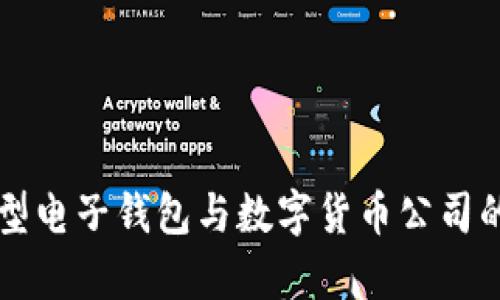 厦门创新型电子钱包与数字货币公司的全面解析