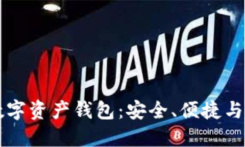 优质探索MOdi数字资产钱包：安全、便捷与易用的理想选择