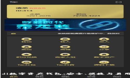 优质探索MOdi数字资产钱包：安全、便捷与易用的理想选择