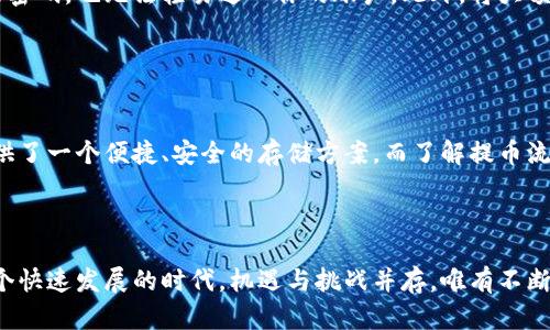    如何将加密货币安全提取到TPWallet  / 

 guanjianci  TPWallet, 加密货币提取, 数字钱包, 加密资产  /guanjianci 

 引言：数字货币的崛起与TPWallet的魅力 

在这个数字经济飞速发展的时代，越来越多的人开始关注加密货币，学习如何投资、交易和保护自己的数字资产。TPWallet作为一款备受瞩目的数字钱包，因其便捷、安全的特点而受到用户的喜爱。但在体验其丰富功能之前，我们首先需要了解如何将加密货币安全地提取到TPWallet中。


 第一步：配置TPWallet账户 

在我们开始提币之前，首先需要确保你拥有一个TPWallet账户。如果你还没有账户，别担心，创建一个账户其实非常简单。只需下载TPWallet的应用程序，按照指示输入一些基本信息，设置一个强密码，你就可以顺利创建一个属于自己的数字资产保护空间。 



当然，在设置账户时，要特别注意密码的强度和安全性，切勿使用简单易猜的密码。除此之外，建议你开启双重认证功能，以增加账户的安全性。万一有不法分子试图攻击你的账户，这样可以增加一个安全保护层，减少资产被盗的风险。


 第二步：准备提币的原始平台 

在你准备将加密货币提取到TPWallet之前，首先需要确定你当前的加密货币存放平台，比如一个交易所或者其他类型的钱包。不同平台的操作步骤可能不会完全相同，但大致流程是相似的。通常，你需要登录到你存放加密货币的平台，找到“提币”或“withdraw”选项。


 第三步：获取TPWallet的接收地址 

在你提币之前，必须确保你有TPWallet的接收地址。这个地址是一个类似长串数字和字母的组合，用户用它来接收转账。打开TPWallet，找到“接收”或“Receive”功能，点击后你可以看到你的接收地址，记得复制这个地址。



值得一提的是，不同的加密货币可能需要不同的接收地址，所以在选择提币的种类时，一定要确保提取到与TPWallet相对应的地址。如果你错误地将一种加密货币发到一个不支持的地址上，可能会导致资产损失。


 第四步：填写提币信息 

一旦你从原始平台复制了TPWallet的接收地址，你就可以回到那个存放你加密货币的平台进行提币操作。在提币的界面，你需要粘贴之前获取的TPWallet地址，并输入你想要提取的金额。请务必再次确认你粘贴的地址是否正确，以免出现错误。



此外，有些平台可能会要求你支付一定的手续费，确保你的账户中有足够的余额来支付这些费用。记得留意平台的操作说明，以免遗漏任何重要的步骤。


 第五步：确认并提交 

在确认所有信息准确无误后，你可以点击“确认提币”或者“Submit”按钮。这时，平台可能会给你发送一封验证邮件，要求你确认这次提币操作。确保在收件箱中查看并及时确认。



在完成这些步骤后，你的提币请求将会被处理。根据不同平台的处理速度，你可能会在几分钟内就看到资金到达TPWallet，也有可能需要一些时间。在这个过程中，你可以在TPWallet的“交易记录”中查看状态。


 第六步：查看TPWallet余额 

一旦你在TPWallet中看到你的加密货币余额增加，你就完成了提币的整个流程。恭喜你，现在可以享受到TPWallet所提供的方便和安全的服务。


 注意事项：保持安全与警惕 

在整个提币过程中，安全始终是第一位的。在任何时候，都不要分享你的钱包地址、私钥或者账户信息给任何第三方。此外，使用强密码和双重验证是保护你资产安全的重要措施。



另外，为避免诈骗和错误操作，在提币前最好先对小额资金进行一次测试，确保整个流程没有问题。在确认安全无误后再进行大额资金的操作，时刻保持警惕可以大大降低风险。


 常见问题解答 

h4 问题一：提币失败的原因是什么？ /h4

提币失败可能有多种原因。其中最常见的包括错误的接收地址、余额不足、平台进行的维护或故障等。如果频繁遭遇提币失败，可以先检查一下接收地址是否正确、确认账户余额是否足够，并查看平台的公告。



此时，建议与平台的客服取得联系，了解具体的错误信息，并获得进一步的指导和建议，这样可以更快地解决问题。平台客服通常会给出操作建议或步骤，帮助你顺利完成提币。


h4 问题二：如何确保TPWallet的安全性？ /h4

TPWallet作为一个数字钱包，虽然具备良好的安全防护措施，但用户自身的安全意识同样重要。为了确保TPWallet的安全性，首先要定期更新应用程序，使用最新版本可以获得最新的安全防护和功能增强。



其次，建议每隔一段时间更换你的账户密码，使用不同的密码而不同网站。同时，开启双重认证，确保即便有人得到了你的密码，也无法轻易进入你的账户。此外，将大额资金分散储存到多个钱包中也是一种降低风险的有效方法。


 结语：在数字世界中守护你的资产 

随着加密货币市场的不断发展，了解如何安全高效地管理和提取你的数字资产，已经变得越来越重要。TPWallet为你提供了一个便捷、安全的存储方案，而了解提币流程则是保障你资产安全的重要步骤。



希望通过这篇文章，能够帮助你快速掌握将加密货币提取到TPWallet的技巧，尽情享受数字货币带来的无限可能。在这个快速发展的时代，机遇与挑战并存，唯有不断学习和提升，才能在数字资产的海洋中乘风破浪！
