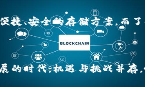    如何将加密货币安全提取到TPWallet  / 

 guanjianci  TPWallet, 加密货币提取, 数字钱包, 加密资产  /guanjianci 

 引言：数字货币的崛起与TPWallet的魅力 

在这个数字经济飞速发展的时代，越来越多的人开始关注加密货币，学习如何投资、交易和保护自己的数字资产。TPWallet作为一款备受瞩目的数字钱包，因其便捷、安全的特点而受到用户的喜爱。但在体验其丰富功能之前，我们首先需要了解如何将加密货币安全地提取到TPWallet中。


 第一步：配置TPWallet账户 

在我们开始提币之前，首先需要确保你拥有一个TPWallet账户。如果你还没有账户，别担心，创建一个账户其实非常简单。只需下载TPWallet的应用程序，按照指示输入一些基本信息，设置一个强密码，你就可以顺利创建一个属于自己的数字资产保护空间。 



当然，在设置账户时，要特别注意密码的强度和安全性，切勿使用简单易猜的密码。除此之外，建议你开启双重认证功能，以增加账户的安全性。万一有不法分子试图攻击你的账户，这样可以增加一个安全保护层，减少资产被盗的风险。


 第二步：准备提币的原始平台 

在你准备将加密货币提取到TPWallet之前，首先需要确定你当前的加密货币存放平台，比如一个交易所或者其他类型的钱包。不同平台的操作步骤可能不会完全相同，但大致流程是相似的。通常，你需要登录到你存放加密货币的平台，找到“提币”或“withdraw”选项。


 第三步：获取TPWallet的接收地址 

在你提币之前，必须确保你有TPWallet的接收地址。这个地址是一个类似长串数字和字母的组合，用户用它来接收转账。打开TPWallet，找到“接收”或“Receive”功能，点击后你可以看到你的接收地址，记得复制这个地址。



值得一提的是，不同的加密货币可能需要不同的接收地址，所以在选择提币的种类时，一定要确保提取到与TPWallet相对应的地址。如果你错误地将一种加密货币发到一个不支持的地址上，可能会导致资产损失。


 第四步：填写提币信息 

一旦你从原始平台复制了TPWallet的接收地址，你就可以回到那个存放你加密货币的平台进行提币操作。在提币的界面，你需要粘贴之前获取的TPWallet地址，并输入你想要提取的金额。请务必再次确认你粘贴的地址是否正确，以免出现错误。



此外，有些平台可能会要求你支付一定的手续费，确保你的账户中有足够的余额来支付这些费用。记得留意平台的操作说明，以免遗漏任何重要的步骤。


 第五步：确认并提交 

在确认所有信息准确无误后，你可以点击“确认提币”或者“Submit”按钮。这时，平台可能会给你发送一封验证邮件，要求你确认这次提币操作。确保在收件箱中查看并及时确认。



在完成这些步骤后，你的提币请求将会被处理。根据不同平台的处理速度，你可能会在几分钟内就看到资金到达TPWallet，也有可能需要一些时间。在这个过程中，你可以在TPWallet的“交易记录”中查看状态。


 第六步：查看TPWallet余额 

一旦你在TPWallet中看到你的加密货币余额增加，你就完成了提币的整个流程。恭喜你，现在可以享受到TPWallet所提供的方便和安全的服务。


 注意事项：保持安全与警惕 

在整个提币过程中，安全始终是第一位的。在任何时候，都不要分享你的钱包地址、私钥或者账户信息给任何第三方。此外，使用强密码和双重验证是保护你资产安全的重要措施。



另外，为避免诈骗和错误操作，在提币前最好先对小额资金进行一次测试，确保整个流程没有问题。在确认安全无误后再进行大额资金的操作，时刻保持警惕可以大大降低风险。


 常见问题解答 

h4 问题一：提币失败的原因是什么？ /h4

提币失败可能有多种原因。其中最常见的包括错误的接收地址、余额不足、平台进行的维护或故障等。如果频繁遭遇提币失败，可以先检查一下接收地址是否正确、确认账户余额是否足够，并查看平台的公告。



此时，建议与平台的客服取得联系，了解具体的错误信息，并获得进一步的指导和建议，这样可以更快地解决问题。平台客服通常会给出操作建议或步骤，帮助你顺利完成提币。


h4 问题二：如何确保TPWallet的安全性？ /h4

TPWallet作为一个数字钱包，虽然具备良好的安全防护措施，但用户自身的安全意识同样重要。为了确保TPWallet的安全性，首先要定期更新应用程序，使用最新版本可以获得最新的安全防护和功能增强。



其次，建议每隔一段时间更换你的账户密码，使用不同的密码而不同网站。同时，开启双重认证，确保即便有人得到了你的密码，也无法轻易进入你的账户。此外，将大额资金分散储存到多个钱包中也是一种降低风险的有效方法。


 结语：在数字世界中守护你的资产 

随着加密货币市场的不断发展，了解如何安全高效地管理和提取你的数字资产，已经变得越来越重要。TPWallet为你提供了一个便捷、安全的存储方案，而了解提币流程则是保障你资产安全的重要步骤。



希望通过这篇文章，能够帮助你快速掌握将加密货币提取到TPWallet的技巧，尽情享受数字货币带来的无限可能。在这个快速发展的时代，机遇与挑战并存，唯有不断学习和提升，才能在数字资产的海洋中乘风破浪！
