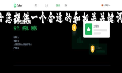 为了让您了解如何将TPWallet中的数字货币提取为人民币，我将首先给您提供一个合适的和相关关键词。然后，我将详细介绍这一过程，并回答一些相关的问题。让我们开始吧。

如何轻松将TPWallet数字货币转换为人民币？