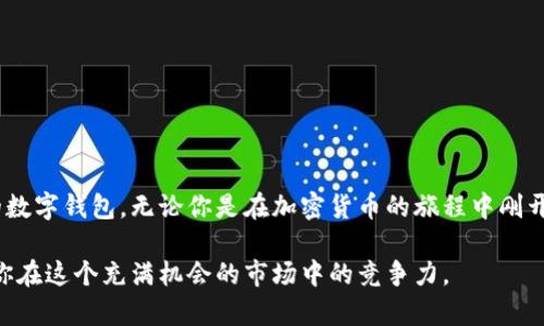   简单明了的TPWallet转账教程下载 / 
 guanjianci TPWallet, 转账, 加密货币, 教程 /guanjianci 

引言：走进加密货币的世界
随着加密货币的迅猛发展，越来越多的人开始关注如何更好地管理和转账自己的数字资产。在这个会让你觉得既神秘又刺激的领域，选择合适的钱包至关重要。TPWallet，作为一个易于使用且功能丰富的数字钱包，已经成为许多加密货币爱好者的首选。无论你是新手还是有经验的投资者，掌握如何进行转账将为你提供更灵活的资产管理方式。

一、什么是TPWallet？
TPWallet是一个多链的数字钱包，支持多种加密货币，包括比特币、以太坊和其他数十种常见的代币。它的界面设计简洁，用户友好，适合所有级别的用户。你可以在TPWallet中安全地存储、管理和转账你的加密资产，此外，它还提供即时的交易确认和实时汇率查询等功能。

二、为何选择TPWallet进行转账？
选择TPWallet的理由不仅仅因为它的易用性。首先，TPWallet注重安全性，它采用了多重加密技术，确保你的资产在移动和存储过程中都能得到保护。其次，TPWallet的转账速度非常快，用户几乎可以在几秒钟内完成操作。此外，它还支持多种常见的加密货币，使得在不同数字资产间转账变得更加方便。

三、准备工作：下载TPWallet
在进行转账之前，你首先需要下载并安装TPWallet。以下是详细的步骤：
ol
    li访问官方网站：打开浏览器，搜索TPWallet的官方网站，确保你访问的是一个安全可信的网站。/li
    li选择合适的版本：TPWallet通常提供多种平台的下载选项，包括Android、iOS和PC。根据你的设备选择合适的版本进行下载。/li
    li安装钱包：下载完成后，点击安装包，按照指示完成安装。在安装过程中，确保你的网络连接是稳定的。/li
/ol

四、创建钱包账户
成功安装TPWallet后，接下来你需要创建一个新账户。
ol
    li启动TPWallet：打开已安装的TPWallet应用程序。/li
    li选择“创建新钱包”选项：在wallet界面上，通常可以看到创建新钱包的选项，点击进入。/li
    li设置密码：为了保护你的资产，你需要设置一个安全的密码。密码应包含大小写字母、数字和符号，长度至少在8个字符以上。/li
    li保存助记词：创建钱包时，TPWallet会生成一组助记词（通常是12个单词），这是你恢复钱包的重要凭证。请妥善保存，并避免在线分享。/li
/ol

五、如何进行转账
现在你的钱包已经创建完成，下面我们看看如何进行转账：
ol
    li打开TPWallet：启动应用程序，用你刚刚创建的账户登录。/li
    li选择“转账”选项：在主界面中，你会看到多个选项，选择“转账”或“发送”功能。/li
    li输入接收方地址：在转账界面，你需要输入接收方的加密钱包地址。请仔细核对地址的正确性，因为转账后是不可逆的。/li
    li输入转账金额：在金额框中输入你想要转账的金额，可以选择转账的加密货币类型。/li
    li添加备注（可选）：有些人喜欢在转账时添加备注，你可以填写这部分信息以便更好地管理你的账目。/li
    li确认交易：检查所有信息后，点击“确认”按钮。系统可能会要求输入你的钱包密码进行二次确认。/li
    li完成转账：一旦确认，系统将处理你的请求，几秒钟后你就可以在交易记录中查看到这笔交易信息。/li
/ol

六、转账完成后的注意事项
转账完成后，建议你定期查看你的交易记录，确保所有交易都是正确的。此外，不要轻视安全性，应定期更换钱包密码，保持钱包应用程序的更新，确保账户的安全性。在使用TPWallet时，也要注意保密个人身份信息，不要随意泄露安全信息给他人。

相关问题探讨

Q1：如何处理转账失败的情况？
在使用TPWallet进行转账时，有时可能会遇到转账失败的情况。面对这种情况，你首先需要保持冷静，了解可能的原因。
1. 网络问题：确保你的网络连接是正常的。有时候网络延迟可能导致转账信息未能及时发送。
2. 地址错误：检查你输入的接收方地址是否正确。如果地址错误，转账可能会失败或你的资产可能会丢失。
3. 账户余额不足：确保你的钱包中有足够的余额来进行转账，有时转账费用可能会较高，影响到账户余额。
在确认这些情况后，你可以尝试重新进行转账。如果问题仍然存在，可以联系TPWallet的客服支持获取帮助。

Q2：如何安全使用TPWallet？
安全是使用数字钱包中至关重要的一环，尤其是在加密货币领域。以下是一些保护你TPWallet安全的建议：
1. 使用强密码：设置一个复杂的密码，涵盖字母、数字和符号，避免使用个人信息。
2. 激活双重身份验证：如果TPWallet支持双重身份验证，请确保启用此功能，增加账户的安全保护。
3. 定期备份：定期备份你的助记词和交易记录，确保在设备丢失或损坏时仍能恢复你的资产。
4. 防范钓鱼网站：在下载应用和输入敏感信息时，请确认网站的安全性，避免进入钓鱼网站。
5. 保持软件更新：确保你的TPWallet应用程序和操作系统都是最新版本，以获得最新的安全补丁。

结语：无限可能的数字资产世界
TPWallet的转账功能使得管理你的加密资产变得简单和高效。通过上面的步骤和建议，你不仅可以安全地进行转账，还能够更全面地使用这个强大的数字钱包。无论你是在加密货币的旅程中刚开始，还是已经走得很远，TPWallet都能为你提供支持。记住，安全使用钱包、保持良好的管理习惯，将为你在这一市场的体验增添无限可能。

随着加密市场的发展，合理管理和转账你的数字资产显得尤为重要。无论是学习如何使用TPWallet，还是理解加密货币的操作机制，这都有助于提升你在这个充满机会的市场中的竞争力。