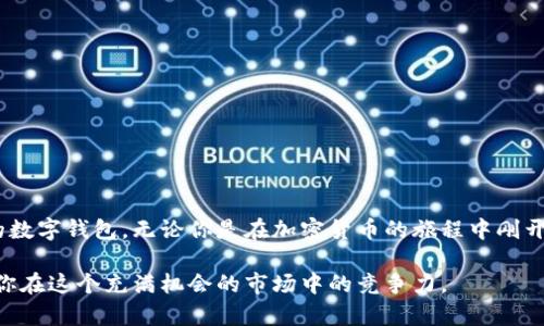   简单明了的TPWallet转账教程下载 / 
 guanjianci TPWallet, 转账, 加密货币, 教程 /guanjianci 

引言：走进加密货币的世界
随着加密货币的迅猛发展，越来越多的人开始关注如何更好地管理和转账自己的数字资产。在这个会让你觉得既神秘又刺激的领域，选择合适的钱包至关重要。TPWallet，作为一个易于使用且功能丰富的数字钱包，已经成为许多加密货币爱好者的首选。无论你是新手还是有经验的投资者，掌握如何进行转账将为你提供更灵活的资产管理方式。

一、什么是TPWallet？
TPWallet是一个多链的数字钱包，支持多种加密货币，包括比特币、以太坊和其他数十种常见的代币。它的界面设计简洁，用户友好，适合所有级别的用户。你可以在TPWallet中安全地存储、管理和转账你的加密资产，此外，它还提供即时的交易确认和实时汇率查询等功能。

二、为何选择TPWallet进行转账？
选择TPWallet的理由不仅仅因为它的易用性。首先，TPWallet注重安全性，它采用了多重加密技术，确保你的资产在移动和存储过程中都能得到保护。其次，TPWallet的转账速度非常快，用户几乎可以在几秒钟内完成操作。此外，它还支持多种常见的加密货币，使得在不同数字资产间转账变得更加方便。

三、准备工作：下载TPWallet
在进行转账之前，你首先需要下载并安装TPWallet。以下是详细的步骤：
ol
    li访问官方网站：打开浏览器，搜索TPWallet的官方网站，确保你访问的是一个安全可信的网站。/li
    li选择合适的版本：TPWallet通常提供多种平台的下载选项，包括Android、iOS和PC。根据你的设备选择合适的版本进行下载。/li
    li安装钱包：下载完成后，点击安装包，按照指示完成安装。在安装过程中，确保你的网络连接是稳定的。/li
/ol

四、创建钱包账户
成功安装TPWallet后，接下来你需要创建一个新账户。
ol
    li启动TPWallet：打开已安装的TPWallet应用程序。/li
    li选择“创建新钱包”选项：在wallet界面上，通常可以看到创建新钱包的选项，点击进入。/li
    li设置密码：为了保护你的资产，你需要设置一个安全的密码。密码应包含大小写字母、数字和符号，长度至少在8个字符以上。/li
    li保存助记词：创建钱包时，TPWallet会生成一组助记词（通常是12个单词），这是你恢复钱包的重要凭证。请妥善保存，并避免在线分享。/li
/ol

五、如何进行转账
现在你的钱包已经创建完成，下面我们看看如何进行转账：
ol
    li打开TPWallet：启动应用程序，用你刚刚创建的账户登录。/li
    li选择“转账”选项：在主界面中，你会看到多个选项，选择“转账”或“发送”功能。/li
    li输入接收方地址：在转账界面，你需要输入接收方的加密钱包地址。请仔细核对地址的正确性，因为转账后是不可逆的。/li
    li输入转账金额：在金额框中输入你想要转账的金额，可以选择转账的加密货币类型。/li
    li添加备注（可选）：有些人喜欢在转账时添加备注，你可以填写这部分信息以便更好地管理你的账目。/li
    li确认交易：检查所有信息后，点击“确认”按钮。系统可能会要求输入你的钱包密码进行二次确认。/li
    li完成转账：一旦确认，系统将处理你的请求，几秒钟后你就可以在交易记录中查看到这笔交易信息。/li
/ol

六、转账完成后的注意事项
转账完成后，建议你定期查看你的交易记录，确保所有交易都是正确的。此外，不要轻视安全性，应定期更换钱包密码，保持钱包应用程序的更新，确保账户的安全性。在使用TPWallet时，也要注意保密个人身份信息，不要随意泄露安全信息给他人。

相关问题探讨

Q1：如何处理转账失败的情况？
在使用TPWallet进行转账时，有时可能会遇到转账失败的情况。面对这种情况，你首先需要保持冷静，了解可能的原因。
1. 网络问题：确保你的网络连接是正常的。有时候网络延迟可能导致转账信息未能及时发送。
2. 地址错误：检查你输入的接收方地址是否正确。如果地址错误，转账可能会失败或你的资产可能会丢失。
3. 账户余额不足：确保你的钱包中有足够的余额来进行转账，有时转账费用可能会较高，影响到账户余额。
在确认这些情况后，你可以尝试重新进行转账。如果问题仍然存在，可以联系TPWallet的客服支持获取帮助。

Q2：如何安全使用TPWallet？
安全是使用数字钱包中至关重要的一环，尤其是在加密货币领域。以下是一些保护你TPWallet安全的建议：
1. 使用强密码：设置一个复杂的密码，涵盖字母、数字和符号，避免使用个人信息。
2. 激活双重身份验证：如果TPWallet支持双重身份验证，请确保启用此功能，增加账户的安全保护。
3. 定期备份：定期备份你的助记词和交易记录，确保在设备丢失或损坏时仍能恢复你的资产。
4. 防范钓鱼网站：在下载应用和输入敏感信息时，请确认网站的安全性，避免进入钓鱼网站。
5. 保持软件更新：确保你的TPWallet应用程序和操作系统都是最新版本，以获得最新的安全补丁。

结语：无限可能的数字资产世界
TPWallet的转账功能使得管理你的加密资产变得简单和高效。通过上面的步骤和建议，你不仅可以安全地进行转账，还能够更全面地使用这个强大的数字钱包。无论你是在加密货币的旅程中刚开始，还是已经走得很远，TPWallet都能为你提供支持。记住，安全使用钱包、保持良好的管理习惯，将为你在这一市场的体验增添无限可能。

随着加密市场的发展，合理管理和转账你的数字资产显得尤为重要。无论是学习如何使用TPWallet，还是理解加密货币的操作机制，这都有助于提升你在这个充满机会的市场中的竞争力。