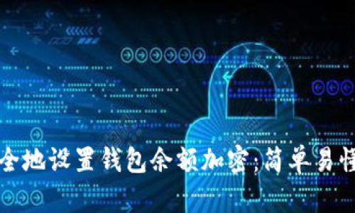 如何安全地设置钱包余额加密：简单易懂的方法