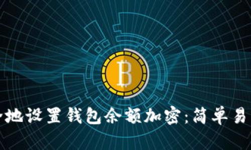 如何安全地设置钱包余额加密：简单易懂的方法