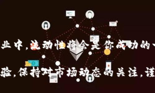 bahao如何查询TPWallet的流动性？/bahao

TPWallet, 流动性查询, 数字钱包, 加密货币/guanjianci

一、了解TPWallet及其流动性
TPWallet是一款今日在加密货币界炙手可热的数字钱包，旨在为用户提供安全、高效的资产管理服务。与传统金融系统相比，加密货币的流动性往往受到许多因素的影响。因此，了解如何查询TPWallet的流动性，能够帮助用户更好地进行资产配置和交易决策。

流动性，简单来说，就是一种资产在市场上买入或卖出时能够迅速完成交易的能力。流动性越高，交易越容易，价格波动也相对较小；而流动性较低时，交易可能会面临较大的价格滑点，甚至无法立刻成交。

二、查询TPWallet流动性的步骤
要查询TPWallet的流动性，可以遵循以下几个简单的步骤：

h41. 下载并安装TPWallet/h4
首先，确保你已经在你的智能手机或电脑上下载并安装了TPWallet。如果尚未安装，可以前往官方网站或应用商店下载。

h42. 创建或导入钱包/h4
安装完毕后，打开TPWallet并根据指示创建一个新钱包，或者导入你已有的钱包地址。确保妥善保管好你的助记词或私钥，以免资产丢失。

h43. 访问流动性功能/h4
在TPWallet的主界面，找到“流动性”或“市场”选项，点击进入即可查看相关流动性信息。在一些平台上，你可能需要选择特定的交易对才能查看对应的流动性数据。

h44. 查看具体流动性数据/h4
在流动性页面，你可以看到不同交易对的流动情况，包括买卖深度、最近成交价格、待成交单量等信息。这些数据可以帮助你判断市场的流动性状况。

三、流动性的重要性
流动性在加密货币投资中扮演着至关重要的角色。高流动性意味着你不仅可以轻松地买入或卖出资产，而且在市场变动时可以更好地保护你的投资。相反，如果流动性不足，可能会导致较大的价格波动，影响你的投资决策。

在一些情况下，流动性不足的资产可能存在较高的风险，因此在进行交易的时候，建议关注流动性指标，确保自己的投资策略能够适应市场的变化。

四、TPWallet的流动性与市场行情
TPWallet的流动性和整体市场行情密切相关。市场大行情通常会推动流动性增加，反之亦然。因此，建议用户在查询流动性时，也要关注行业新闻、市场趋势及政策调整等因素。

此外，了解交易所的流动性状况对用户在TPWallet中的资产配置同样重要。你可以借助一些流行的去中心化交易所（DEX）查询市场动态，例如Uniswap或PancakeSwap等平台，查看它们的流动性数据，这些数据能帮助你更全面地判断资产交易的适宜性。

五、相关问题探讨
在查询TPWallet流动性时，你可能会有很多疑问。以下是两个常见的问题，供你深入了解。

h41. 如何提高TPWallet内的流动性？/h4
想要在TPWallet内提高流动性，可以采取以下一些措施：
ul
    li增加交易量：参与更多的交易，以带动交易对的活跃度，吸引更多用户参与。/li
    li参与流动性挖矿：有些平台会提供流动性挖矿的机制，用户可以通过提供流动性来获得一定的奖励。/li
    li关注热门交易对：参与那些流动性较高、热门的交易对，这样能够相对保证你的交易能快速完成。/li
/ul

h42. TPWallet的流动性会受到哪些因素影响？/h4
流动性受到多种因素的影响，主要包括：
ul
    li市场情绪：投资者的情绪波动会直接影响资产的买卖活跃度，从而导致流动性变化。/li
    li政策法规：政府的监管政策可能会影响投资者的信心，进而影响市场流动性。/li
    li市场竞争：随着新平台和新资产的不断涌现，用户资源分散可能会导致某些资产的流动性降低。/li
/ul

六、总结与展望
总体来说，了解如何查询TPWallet的流动性，对加密货币投资者而言是一个十分重要的技能。在这个快速发展的行业中，流动性将会是你成功的一个重要因素。希望通过以上的说明，能够帮助大家更好地理解流动性及其对投资决策的影响。

在未来，随着加密市场的不断发展，我们有理由相信TPWallet会持续其流动性功能，为用户提供更加优质的交易体验。保持对市场动态的关注，谨慎决策，才能在这个波动的加密货币市场中稳步前行。