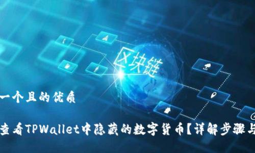 思考一个且的优质

如何查看TPWallet中隐藏的数字货币？详解步骤与技巧