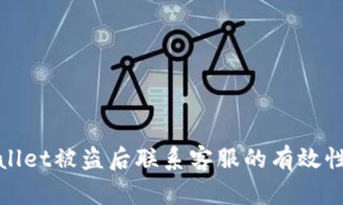 TPWallet被盗后联系客服的有效性探讨