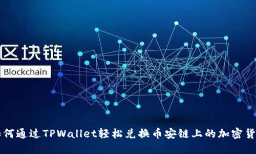 如何通过TPWallet轻松兑换币安链上的加密货币