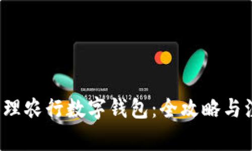  轻松办理农行数字钱包：全攻略与注意事项