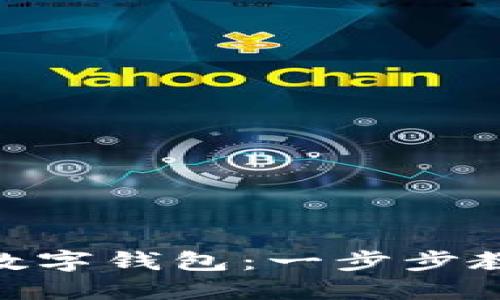 : 轻松开通美国银行数字钱包：一步步教你实现无缝支付体验