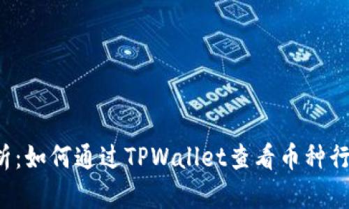 深入解析：如何通过TPWallet查看币种行情走势？