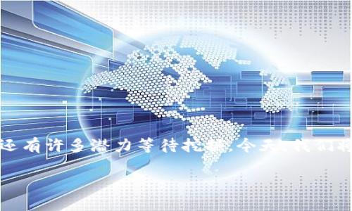 在当前的数字经济时代，爱好科技的你是否曾听说过“苹果钱包”？它不仅是一个方便的数字支付工具，还有许多潜力等待挖掘。今天，我们将深入探讨苹果钱包的功能，它与数字货币的联系，以及如何在日常生活中充分利用这一现代科技产品。

苹果钱包：方便生活的数字支付新选择