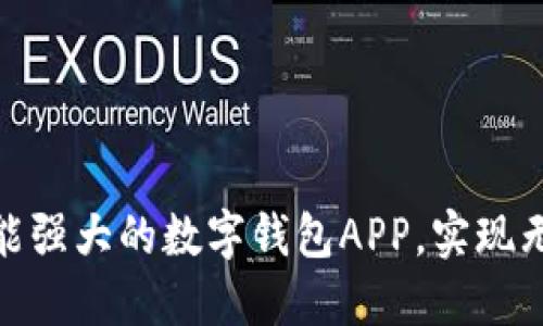 轻松搭建功能强大的数字钱包APP，实现无缝支付体验
