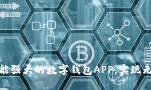 轻松搭建功能强大的数字钱包APP，实现无缝支付体验