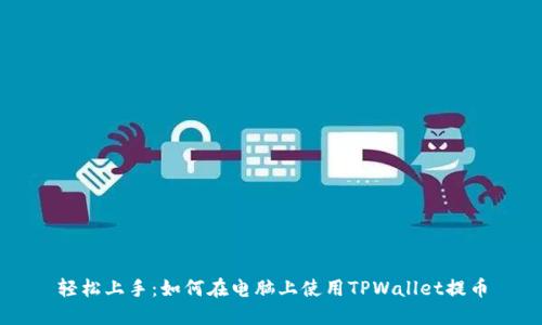 轻松上手：如何在电脑上使用TPWallet提币