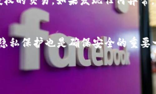   如何轻松开启数字钱包定位，确保资产安全！ / 

 guanjianci 数字钱包, 定位功能, 资产安全, 手机支付 /guanjianci 

引言
在当今这个数字时代，现金似乎已经成为过去的故事。我们的钱包不再装满纸币，而是充满了各种数字资产。我们所说的“数字钱包”，不仅仅是存储电子货币的工具，它还具备了许多实用的功能，比如定位服务。当我们提到“开启数字钱包定位”时，很多用户可能会感到困惑，不知道这是怎样的一个过程，以及它对我们日常生活和财务安全的影响。在这篇文章中，我们将详细探讨如何安全便捷地开启这一功能，让你在使用数字钱包时无后顾之忧。

数字钱包的基本概念
在深入到定位功能之前，我们首先要了解什么是数字钱包。简单来说，数字钱包是一种在线支付工具，它可以让用户以电子方式管理他们的财务。用户通常可以在其数字钱包中存储不同种类的货币，如比特币、以太坊，甚至是法定货币。数字钱包可以通过手机应用或者网页访问，一些主流的平台有PayPal、微信支付和支付宝等。

为什么要开启数字钱包定位
您可能在想，为什么我的数字钱包需要定位服务呢？其实，数字钱包定位功能有几个重要的作用：
ul
listrong资产安全/strong: 当你开启定位功能后，钱包可以根据你的实际位置来判断交易的安全性。例如，如果有人试图在不合适的地点进行交易，钱包会提醒你。/li
listrong找回钱包/strong: 如果你不小心丢失了手机，定位功能可以帮助你找到钱包所在的位置，为你的资产提供额外的保障。/li
listrong防止欺诈/strong: 定位还可以帮助钱包识别不寻常的交易活动，抵御潜在的欺诈行为。/li
/ul

如何开启数字钱包的定位功能
接下来，我们将具体介绍如何在不同平台上开启数字钱包定位功能。虽然各个平台有所不同，但一般步骤是相似的。

h4在微信支付中开启定位/h4
对于中国用户而言，微信支付是一个常用的数字钱包。开启定位功能的步骤如下：
ol
li打开微信应用，点击“我”，进入设置界面。/li
li在设置中找到“隐私”选项，点击进入。/li
li选择“位置服务”，然后确认允许微信访问你的位置信息。/li
li回到首页，点击“钱包”，在支付界面中就可以看到定位选项，你需要确保这一功能处于开启状态。/li
/ol

h4在支付宝中开启定位/h4
与微信类似，支付宝也提供了定位功能。以下是步骤：
ol
li打开支付宝，点击“我的”，进入账户设置。/li
li在“设置”中找到“隐私”，然后选择“位置服务”。/li
li允许支付宝访问你的位置信息，确保这一项功能处于开启状态。/li
li在支付页面，你会看到相关的定位选项，确保其为开启状态以保障安全。/li
/ol

开启定位功能后的注意事项
虽然开启数字钱包定位功能有许多优点，但用户在使用时也需要注意一些事项。
ul
listrong保护隐私/strong: 允许数字钱包访问位置信息意味着你的信息可能会被记录和使用，务必选择信誉良好的钱包平台，并仔细阅读隐私政策。/li
listrong设备安全/strong: 确保你的手机或设备安装了必要的安全软件，避免病毒或恶意软件的侵害。/li
listrong定期检查/strong: 及时查看定位功能是否正常运行，确保系统的稳定性和安全性。/li
/ul

常见问题解答
h4问题一：启用定位功能后，我的位置信息会被谁看到？/h4
这是很多人关心的问题。通常来说，数字钱包会在需要时记录用户的位置，但这并不意味着每个人都能看到你的具体位置信息。大多数平台仅在涉及到账户安全或反欺诈时，使用你的位置信息。这些数据通常是匿名的，且受到法律保护。然而，为了确保自身安全，定期检查隐私设置和相关条款是个好习惯。

h4问题二：如果我不想使用定位功能，还能保证钱包安全吗？/h4
当然可以。在不使用定位功能的情况下，你依然可以采取其他措施来保护你的数字钱包安全。例如，使用强密码、定期更改密码、启用两步验证等都是有效的安全措施。同时，随时关注交易记录，确保没有未经授权的交易。如果发现任何异常，请立即联系钱包提供商进行处理。

总结
开启数字钱包定位功能不仅能提升你使用数字钱包的安全性，还能在你需要找回丢失的设备时助你一臂之力。在了解如何开启这一功能后，相信你会对数字钱包使用更加放心。同时，保持警惕和关注自身的隐私保护也是确保安全的重要一环。记住，在这个数字化迅速发展的时代，让我们与科技共同成长，合理利用数字工具来管理我们的财务。

最后，良好的数字消费习惯，定期检查和更新你的安全设置，才能让你在享受便利的同时，确保自己的资产安全。