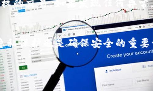   如何轻松开启数字钱包定位，确保资产安全！ / 

 guanjianci 数字钱包, 定位功能, 资产安全, 手机支付 /guanjianci 

引言
在当今这个数字时代，现金似乎已经成为过去的故事。我们的钱包不再装满纸币，而是充满了各种数字资产。我们所说的“数字钱包”，不仅仅是存储电子货币的工具，它还具备了许多实用的功能，比如定位服务。当我们提到“开启数字钱包定位”时，很多用户可能会感到困惑，不知道这是怎样的一个过程，以及它对我们日常生活和财务安全的影响。在这篇文章中，我们将详细探讨如何安全便捷地开启这一功能，让你在使用数字钱包时无后顾之忧。

数字钱包的基本概念
在深入到定位功能之前，我们首先要了解什么是数字钱包。简单来说，数字钱包是一种在线支付工具，它可以让用户以电子方式管理他们的财务。用户通常可以在其数字钱包中存储不同种类的货币，如比特币、以太坊，甚至是法定货币。数字钱包可以通过手机应用或者网页访问，一些主流的平台有PayPal、微信支付和支付宝等。

为什么要开启数字钱包定位
您可能在想，为什么我的数字钱包需要定位服务呢？其实，数字钱包定位功能有几个重要的作用：
ul
listrong资产安全/strong: 当你开启定位功能后，钱包可以根据你的实际位置来判断交易的安全性。例如，如果有人试图在不合适的地点进行交易，钱包会提醒你。/li
listrong找回钱包/strong: 如果你不小心丢失了手机，定位功能可以帮助你找到钱包所在的位置，为你的资产提供额外的保障。/li
listrong防止欺诈/strong: 定位还可以帮助钱包识别不寻常的交易活动，抵御潜在的欺诈行为。/li
/ul

如何开启数字钱包的定位功能
接下来，我们将具体介绍如何在不同平台上开启数字钱包定位功能。虽然各个平台有所不同，但一般步骤是相似的。

h4在微信支付中开启定位/h4
对于中国用户而言，微信支付是一个常用的数字钱包。开启定位功能的步骤如下：
ol
li打开微信应用，点击“我”，进入设置界面。/li
li在设置中找到“隐私”选项，点击进入。/li
li选择“位置服务”，然后确认允许微信访问你的位置信息。/li
li回到首页，点击“钱包”，在支付界面中就可以看到定位选项，你需要确保这一功能处于开启状态。/li
/ol

h4在支付宝中开启定位/h4
与微信类似，支付宝也提供了定位功能。以下是步骤：
ol
li打开支付宝，点击“我的”，进入账户设置。/li
li在“设置”中找到“隐私”，然后选择“位置服务”。/li
li允许支付宝访问你的位置信息，确保这一项功能处于开启状态。/li
li在支付页面，你会看到相关的定位选项，确保其为开启状态以保障安全。/li
/ol

开启定位功能后的注意事项
虽然开启数字钱包定位功能有许多优点，但用户在使用时也需要注意一些事项。
ul
listrong保护隐私/strong: 允许数字钱包访问位置信息意味着你的信息可能会被记录和使用，务必选择信誉良好的钱包平台，并仔细阅读隐私政策。/li
listrong设备安全/strong: 确保你的手机或设备安装了必要的安全软件，避免病毒或恶意软件的侵害。/li
listrong定期检查/strong: 及时查看定位功能是否正常运行，确保系统的稳定性和安全性。/li
/ul

常见问题解答
h4问题一：启用定位功能后，我的位置信息会被谁看到？/h4
这是很多人关心的问题。通常来说，数字钱包会在需要时记录用户的位置，但这并不意味着每个人都能看到你的具体位置信息。大多数平台仅在涉及到账户安全或反欺诈时，使用你的位置信息。这些数据通常是匿名的，且受到法律保护。然而，为了确保自身安全，定期检查隐私设置和相关条款是个好习惯。

h4问题二：如果我不想使用定位功能，还能保证钱包安全吗？/h4
当然可以。在不使用定位功能的情况下，你依然可以采取其他措施来保护你的数字钱包安全。例如，使用强密码、定期更改密码、启用两步验证等都是有效的安全措施。同时，随时关注交易记录，确保没有未经授权的交易。如果发现任何异常，请立即联系钱包提供商进行处理。

总结
开启数字钱包定位功能不仅能提升你使用数字钱包的安全性，还能在你需要找回丢失的设备时助你一臂之力。在了解如何开启这一功能后，相信你会对数字钱包使用更加放心。同时，保持警惕和关注自身的隐私保护也是确保安全的重要一环。记住，在这个数字化迅速发展的时代，让我们与科技共同成长，合理利用数字工具来管理我们的财务。

最后，良好的数字消费习惯，定期检查和更新你的安全设置，才能让你在享受便利的同时，确保自己的资产安全。