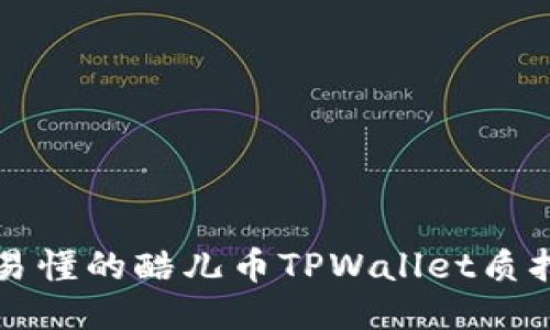 详细易懂的酷儿币TPWallet质押教程