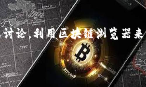 了解TPWallet与合约地址的关系

在当今的数字货币潮流中，TPWallet作为一个相对新兴的钱包，正在迅速受到关注。它不仅仅支持存储和转账各种数字货币，更是一个多功能的工具，方便用户管理他们的数字资产。而其中一个重要的功能就是用户可以很方便地查看不同币种的合约地址。

合约地址，对于那些熟悉区块链技术的用户来说，是一个非常重要的概念。每一种加密货币或代币在区块链上都有一个独特的合约地址，用户可以通过这个地址来确认该币种的合法性和交易信息。对于TPWallet的用户来说，了解如何找到所需币种的合约地址，是安全保障其资金的重要步骤。

如何在TPWallet中查找合约地址

首先，用户需要确保他们已经下载并安装了TPWallet，并成功创建了一个钱包。接着，用户可以按照以下步骤来查找不同币种的合约地址：

ol
    listrong打开TPWallet应用：/strong启动TPWallet应用，并登录你的账户。/li
    listrong选择“资产”选项：/strong在主界面上，点击“资产”选项，这里会列出你所有持有的数字资产。/li
    listrong查找需要的币种：/strong从资产列表中找到你想要查询的币种，点击进入。/li
    listrong查看合约地址：/strong在币种详情页面，通常会有“合约地址”或“智能合约地址”的选项，点击即可查看该币种的合约地址。/li
/ol

通过上述步骤，用户可以轻松找到自己关心的币种的合约地址。这为用户进行交易和验证提供了极大的便利。

合约地址的安全性及查证

在使用合约地址时，用户要注意一些安全性问题。随着数字货币市场的快速发展，仿冒币种和钓鱼攻击也在增多。因此，用户务必确认合约地址的真实性。可以通过以下几种方式来确保合约地址的安全性：

ol
    listrong官方渠道确认：/strong始终通过币种的官方网站或官方社交媒体渠道来确认合约地址的准确性。/li
    listrong社区反馈：/strong加入相关的社区（如Telegram群组、Reddit等），询问其他用户对合约地址的看法。/li
    listrong查看区块浏览器：/strong使用区块浏览器（如Etherscan）来查询合约地址，可以帮助用户查看该地址的交易历史和持有情况。/li
/ol

寻找合约地址时常见的问题

在寻找合约地址时，用户可能会遇到以下几个常见问题：

h41. 如何判断合约地址是否安全？/h4

判断合约地址的安全性是每个用户都必须面对的问题。首先，用户可以查阅该币种的官方网站，通常会在网站上有正规的合约地址。其次，区块浏览器提供了很好的工具，可以查看该地址的活动情况，包括持有代币的用户、交易次数等信息。如果一个合约地址有大量的交易历史，并且属于活跃的币种，那么大概率是安全的。此外，为了多重确认可以参考各大数字货币交易平台上显示的合约地址，有信誉的平台通常不会公开不安全的合约。

h42. 如何添加新的币种合约地址？/h4

如果用户发现TPWallet中没有自己想要的币种，可以按以下步骤进行添加：

ol
    listrong进入“添加资产”界面：/strong在TPWallet的资产页面，通常会有“添加资产”的选项。/li
    listrong输入合约地址：/strong在弹出的界面中，用户需要填写代币的合约地址，并提供相应的名称和符号。/li
    listrong确认添加：/strong核对信息无误后，点击添加，系统会自动将该资产加入到你的钱包中。/li
/ol

总结

了解如何通过TPWallet查看不同币种的合约地址，是保障数字资产安全的重要步骤。在进行交易、投资或转账之前，确保所使用的合约地址的准确性和安全性，是每个用户都需要重视的事项。记住，始终通过官方渠道核实信息，参与社区讨论，利用区块链浏览器来增添信息的可靠性，这些都是有效提升安全性的措施。TPWallet的使用，不仅提高了用户对数字货币管理的便捷性，更是增加了安全性。在这个充满机遇和挑战的数字经济时代，掌握这些基础知识，帮助用户更好地拥抱未来的金融科技。

TPWallet中各币种合约地址快速查找指南