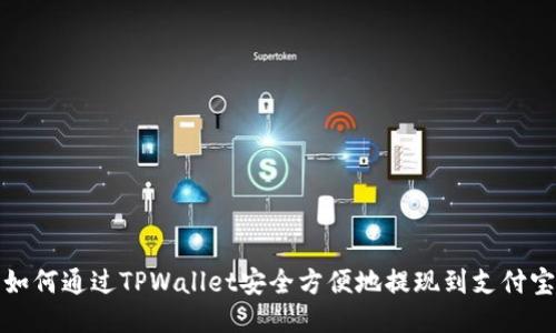 如何通过TPWallet安全方便地提现到支付宝