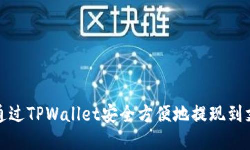 如何通过TPWallet安全方便地提现到支付宝