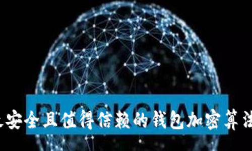 care  
2023年最安全且值得信赖的钱包加密算法软件推荐