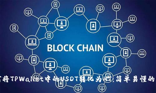 如何将TPWallet中的USDT转化为HT：简单易懂的指南