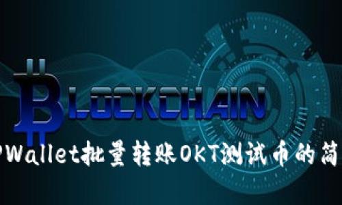 体验TPWallet批量转账OKT测试币的简单指南