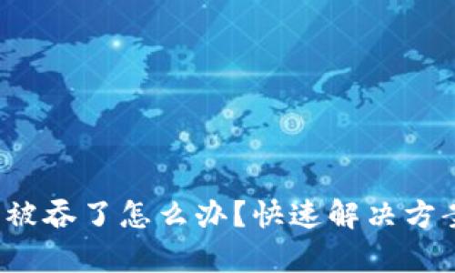 tpwallet 钱被吞了怎么办？快速解决方案与预防技巧