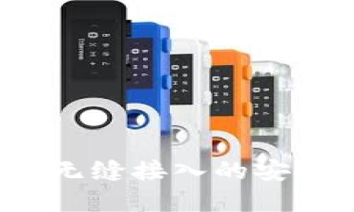 全新TPWallet体验：无缝接入的安全数字钱包解决方案