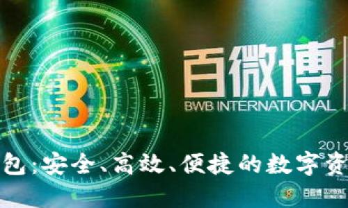 海螺数字钱包：安全、高效、便捷的数字资产管理工具